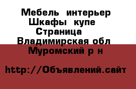 Мебель, интерьер Шкафы, купе - Страница 2 . Владимирская обл.,Муромский р-н